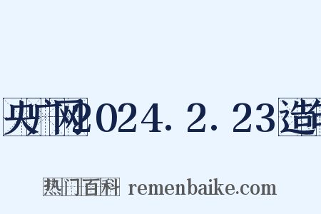 央广网2024.2.23造句是什么意思的图片